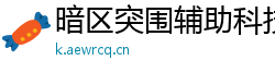 暗区突围辅助科技的优缺点分析，合理使用是关键！